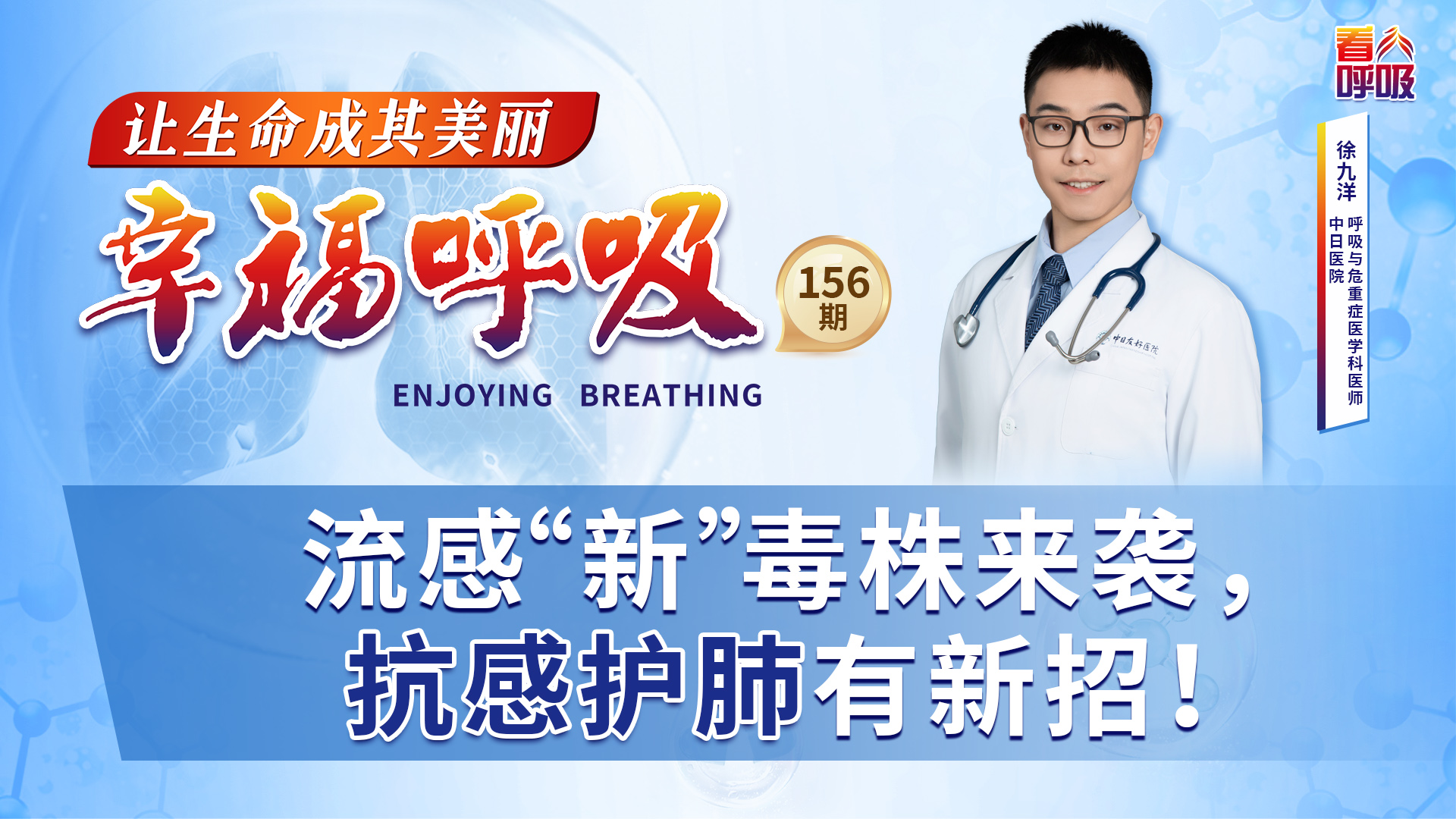 流感“新”毒株来袭，抗感护肺有新招！丨幸福呼吸「156」