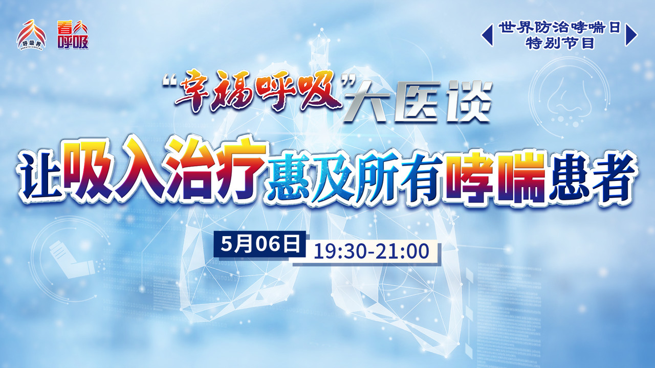 世界哮喘日：让吸入治疗惠及所有哮喘患者——幸福呼吸“大医谈”