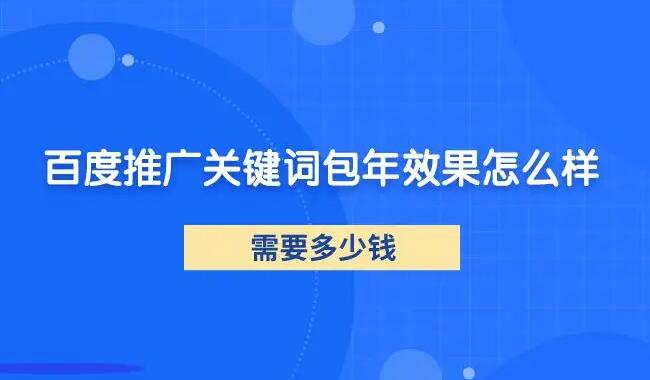 百度關(guān)鍵詞推廣效果