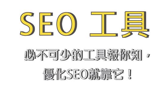 SEO工具是什么？常見SEO工具有哪些？