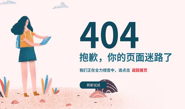 網(wǎng)站404頁(yè)面是什么？應(yīng)該怎么設(shè)置404頁(yè)面