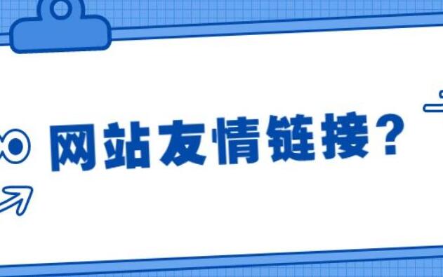 高質(zhì)量友情鏈接是什么，怎么交換到高質(zhì)量友情鏈接