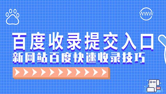 一個(gè)網(wǎng)址要怎么才能快速收錄？