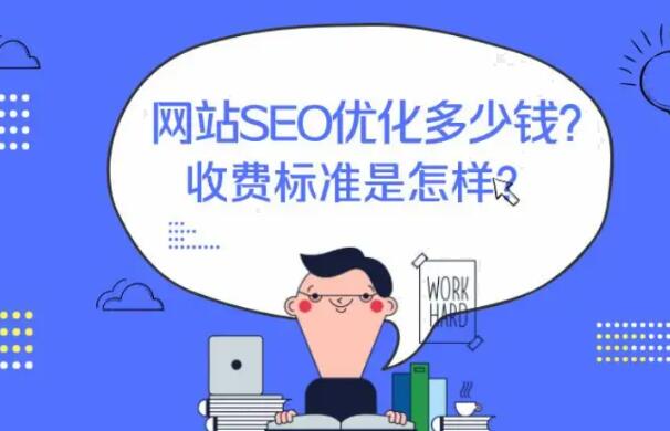 北京seo外包費用是多少