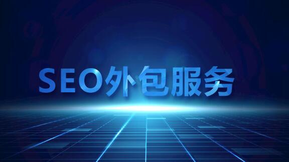 企業(yè)做SEO請(qǐng)技術(shù)人員做好還是找外包好？