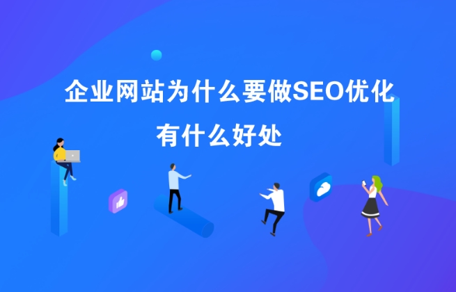 企業(yè)網(wǎng)站為什么要做SEO？SEO有什么好處？