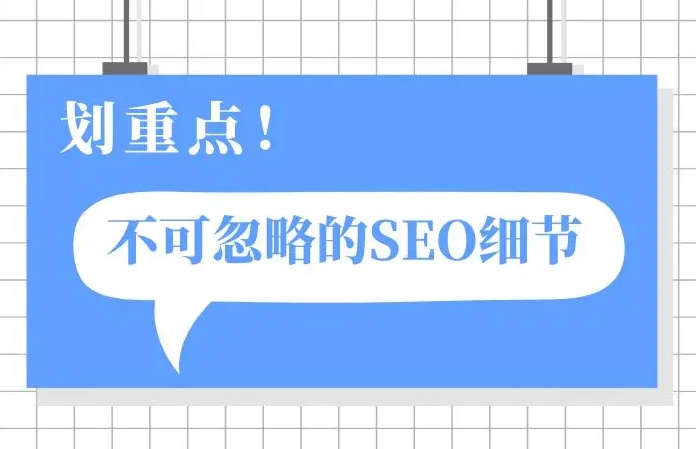 企業(yè)網(wǎng)站做SEO優(yōu)化需要注意以下10個(gè)細(xì)節(jié)