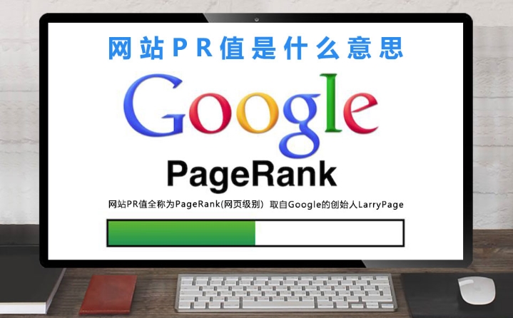 pr值是什么意思？pr值怎么查詢？