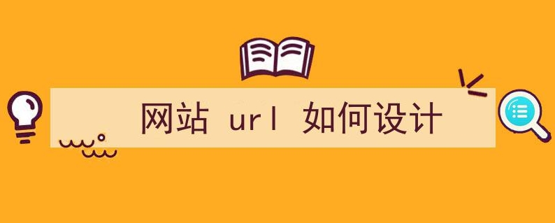 網(wǎng)站URL設(shè)計需要注意的10個因素