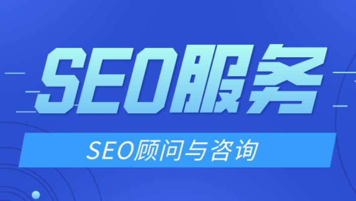 SEO顧問與SEO公司的區(qū)別