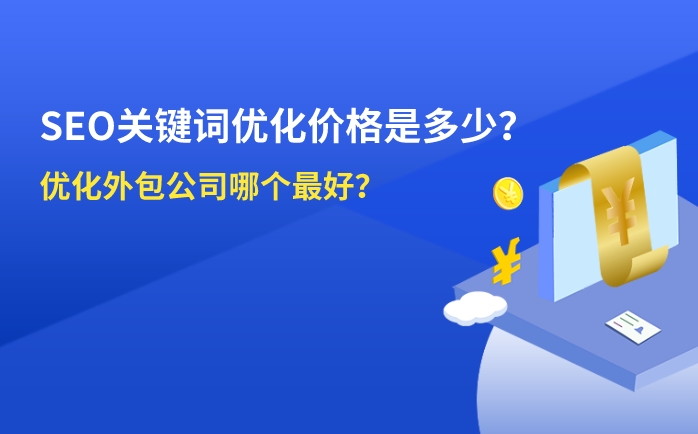 seo關(guān)鍵詞優(yōu)化價(jià)格是多少？?jī)?yōu)化外包公司那家好