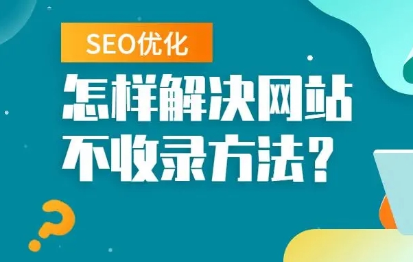 seo優(yōu)化怎么解決網(wǎng)站不收錄問題？