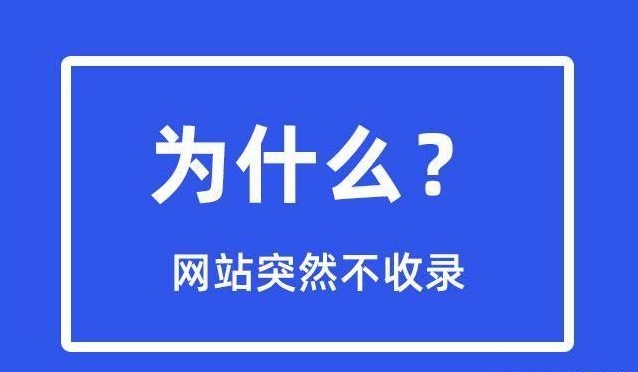 網(wǎng)站突然不收錄了是為什么？