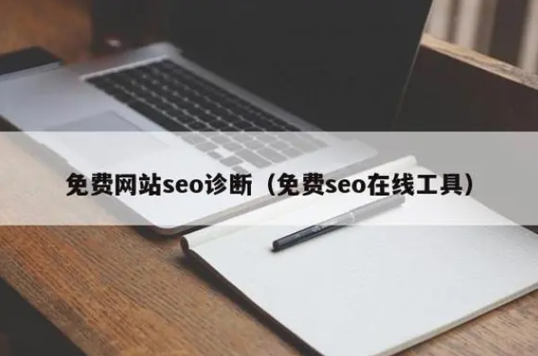 網(wǎng)站免費(fèi)seo網(wǎng)站診斷