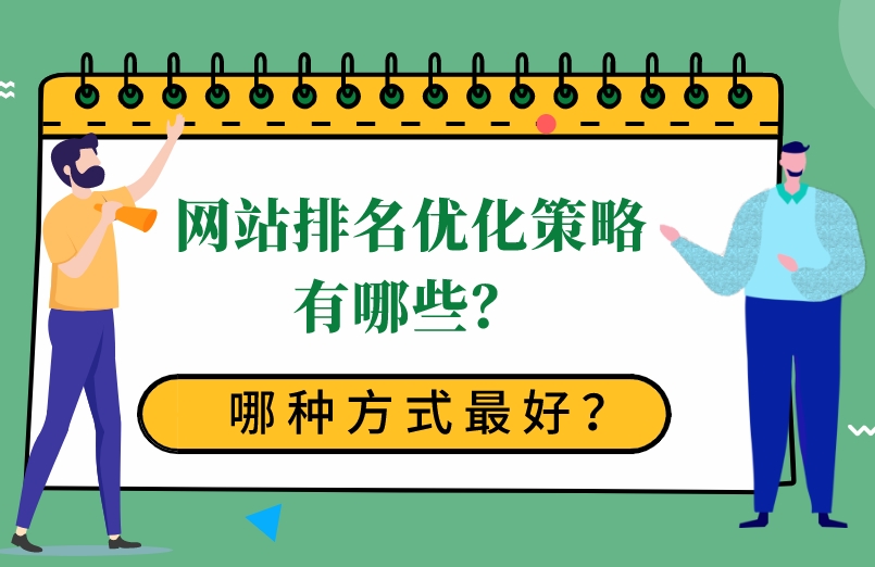 企業(yè)網(wǎng)站排名優(yōu)化10個關(guān)鍵策略和技巧