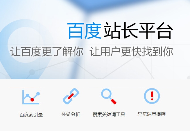 百度站長工具：提升網(wǎng)站在百度搜索引擎的可見性