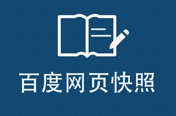 百度快照：了解您網站的歷史變化