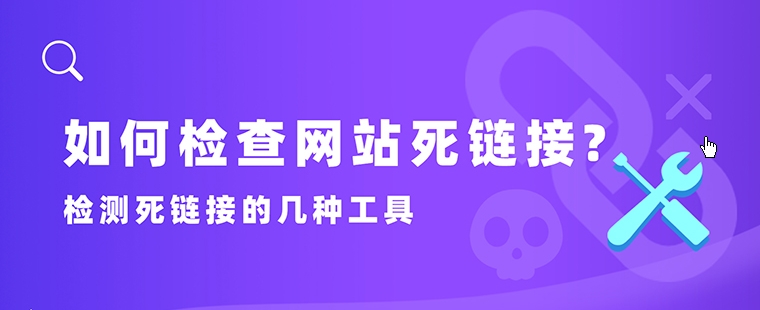 死鏈接檢測：維護(hù)網(wǎng)站的重要步驟