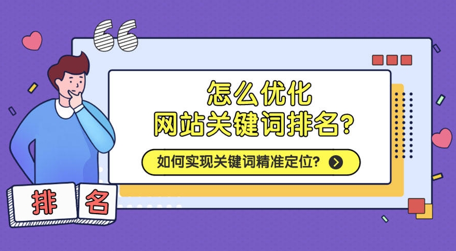 關鍵詞排名提升：提高網(wǎng)站在搜索引擎中的可見性