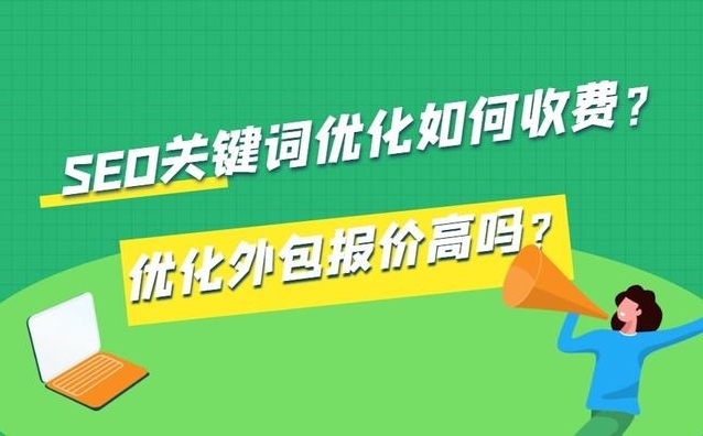 seo關(guān)鍵詞排名優(yōu)化怎樣收費?