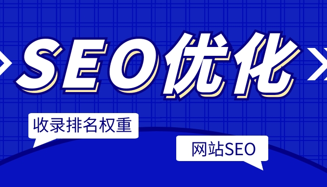 企業(yè)SEO服務：成本、效益與市場