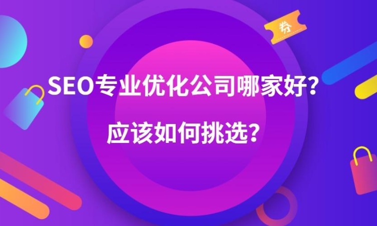 如何選擇推廣關(guān)鍵詞優(yōu)化公司？