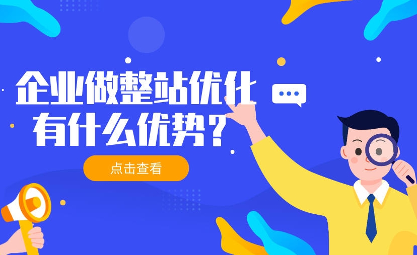 整站優(yōu)化公司哪家專業(yè)？如何選擇SEO優(yōu)化公司？