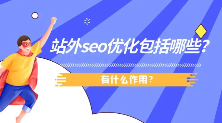 站外SEO是什么意思？站外SEO包括哪些內(nèi)容？