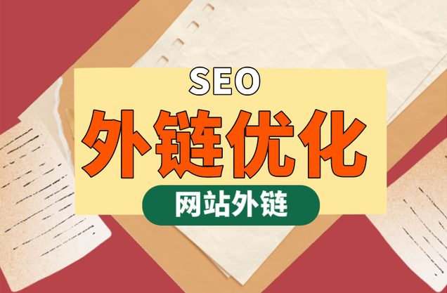 超級(jí)seo外鏈工具