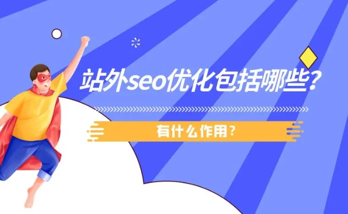 站外SEO的外鏈平臺(tái)有哪些？