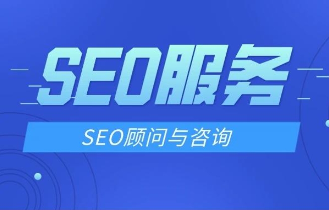 北京SEO顧問服務(wù)與推薦公司