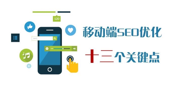 移動(dòng)網(wǎng)站SEO優(yōu)化的特點(diǎn)與策略