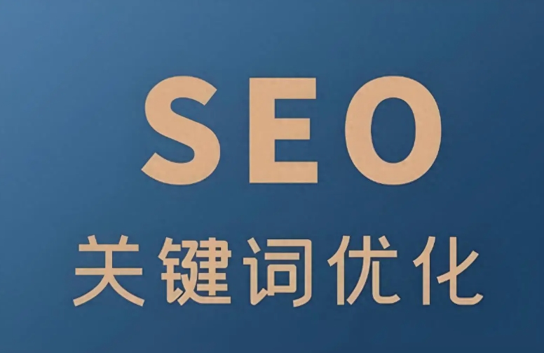 seo關鍵詞優(yōu)化
