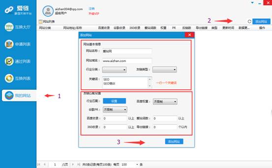 友情鏈接交換工具